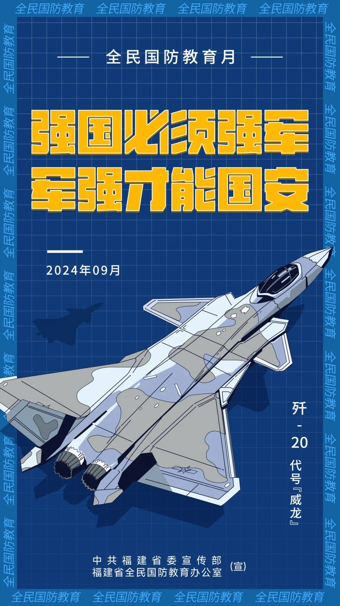 【国防教育宣传月】国防教育宣传海报