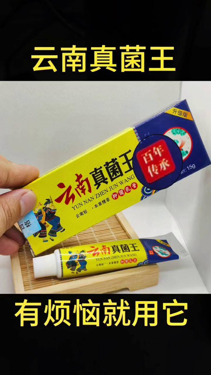 云南真菌王抗真菌的药膏 皮肤抑菌膏 真菌感染 超便宜超划算 dou 小