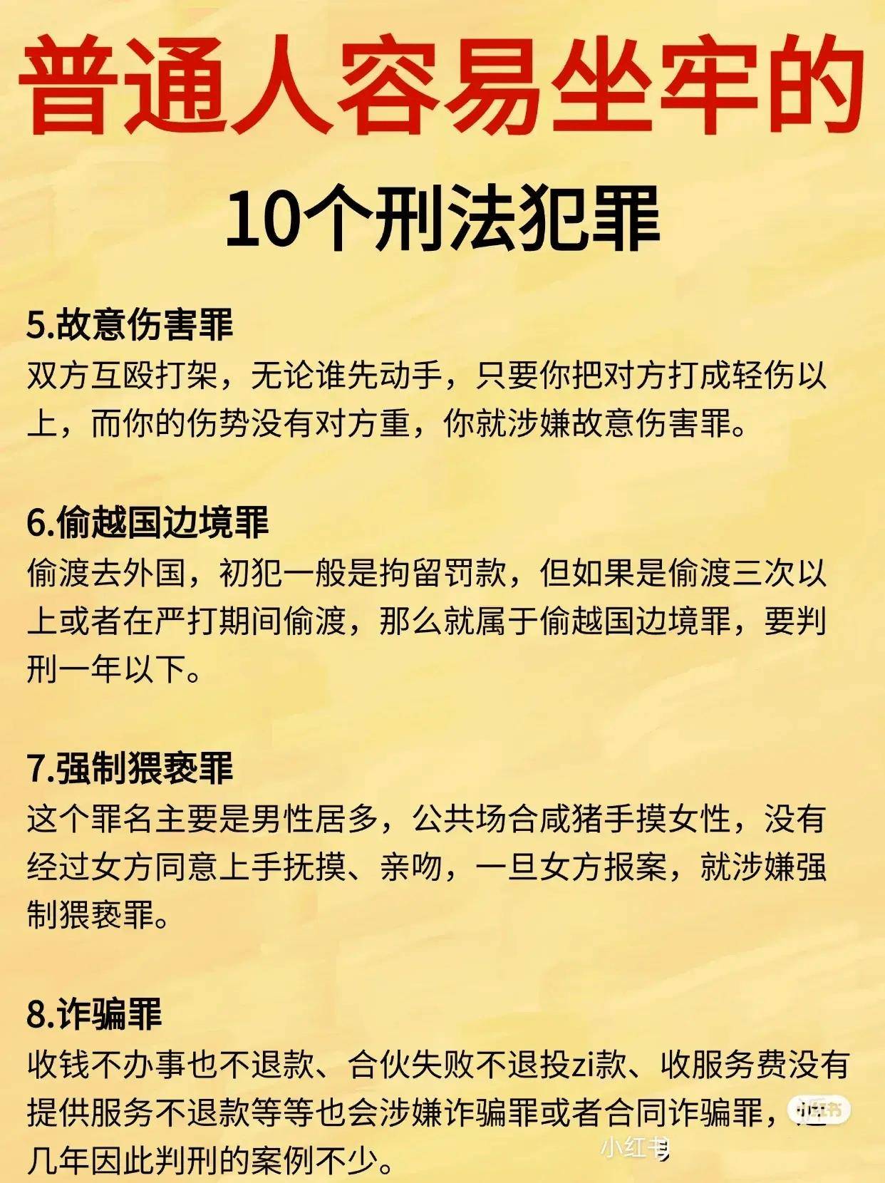 普通通人容易坐牢的10个刑法犯罪