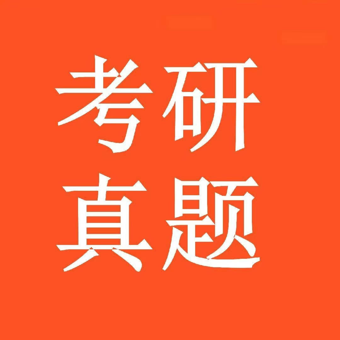 【考研资料】初复试北京工业大学考研历年真题笔记题库模拟卷_备考_教程_答案
