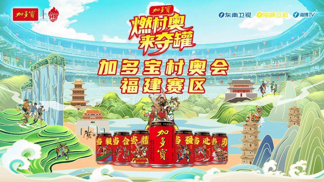 这场村奥会“有趣”又“超燃”!加多宝村奥会福建赛区宁德寿宁乡村体育分项赛落幕_武曲镇_比赛_文化