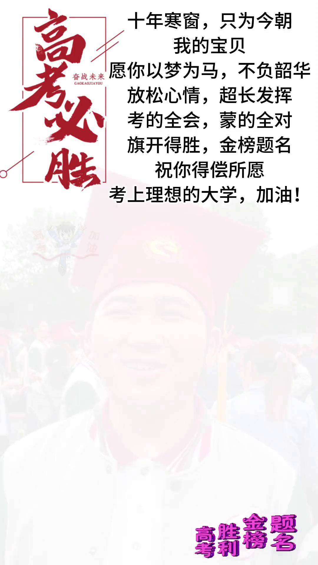 儿子加油2023高考必胜 金榜题名 以梦为马不负韶华 2022高考必胜