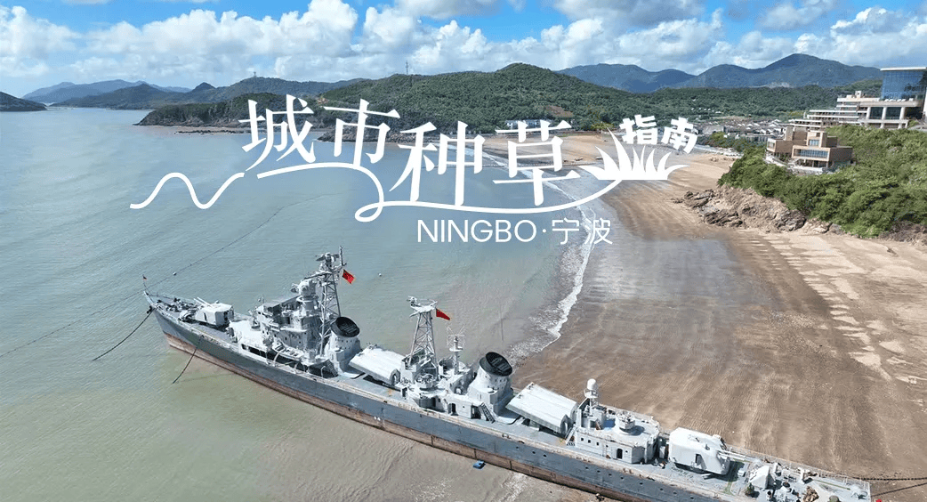 宁波131南京舰开放试营业!奉上最强攻略_军舰_半边山_象山县