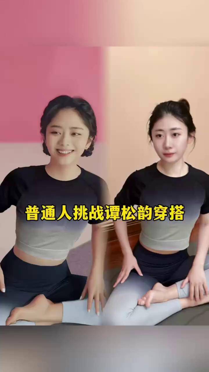 普通人挑战国民闺女谭松韵穿搭!渐变色瑜伽套装真的气质显瘦又高级!