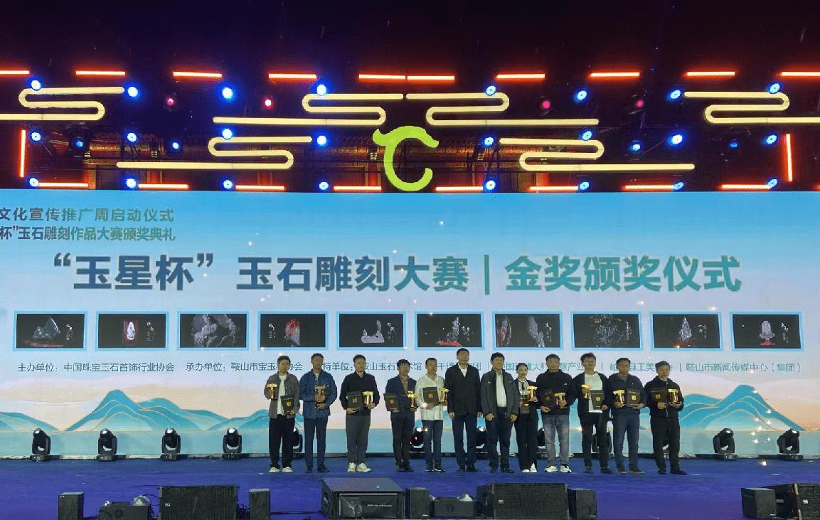 鞍山岫岩玉文化宣传推广周暨第十四届"玉星杯"玉石雕刻作品大赛颁奖