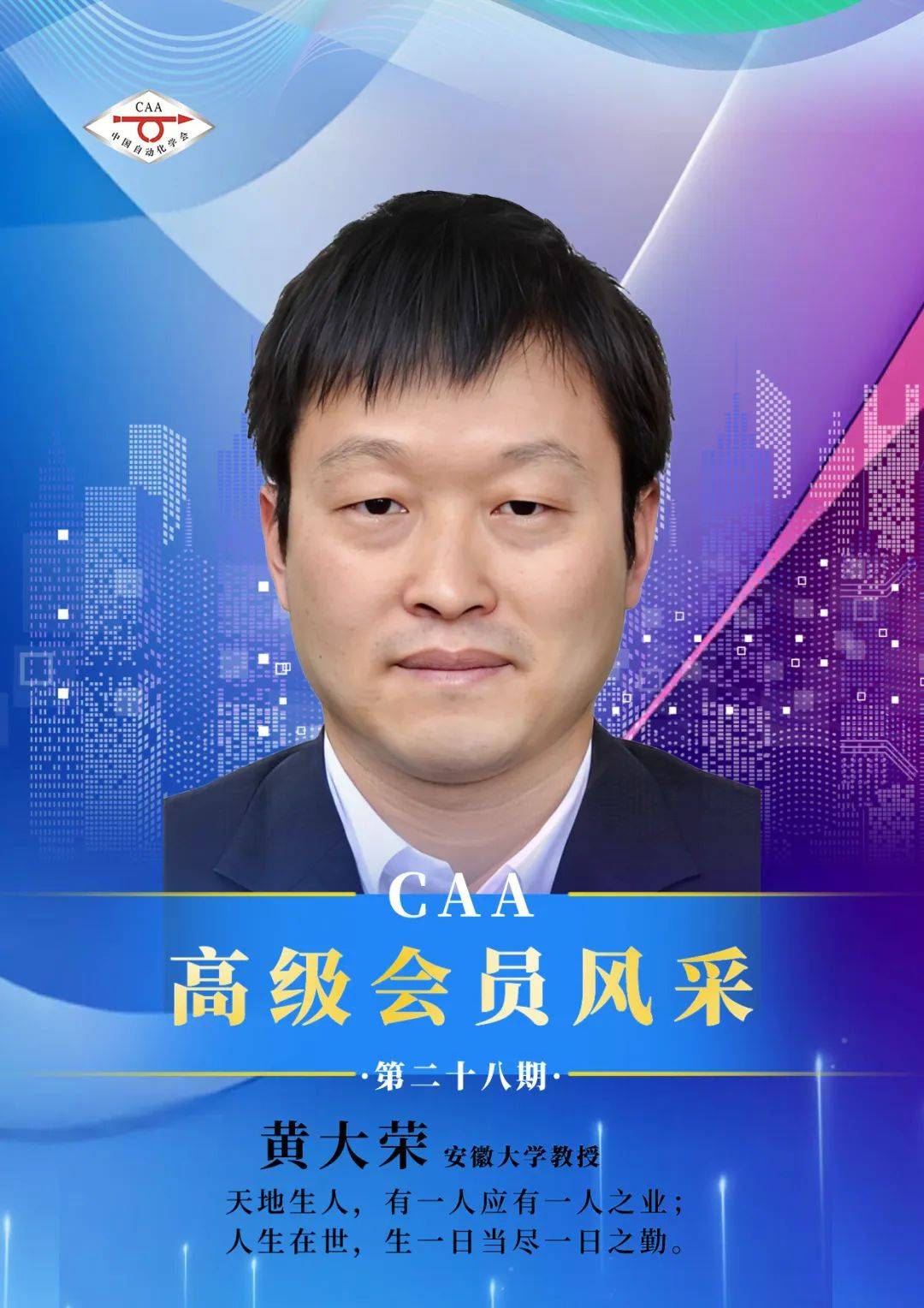 【高级会员风采】安徽大学黄大荣:天地生人,有一人应有一人之业;人生在世,生一日当尽一日之勤。_重庆市_控制_中国自动化