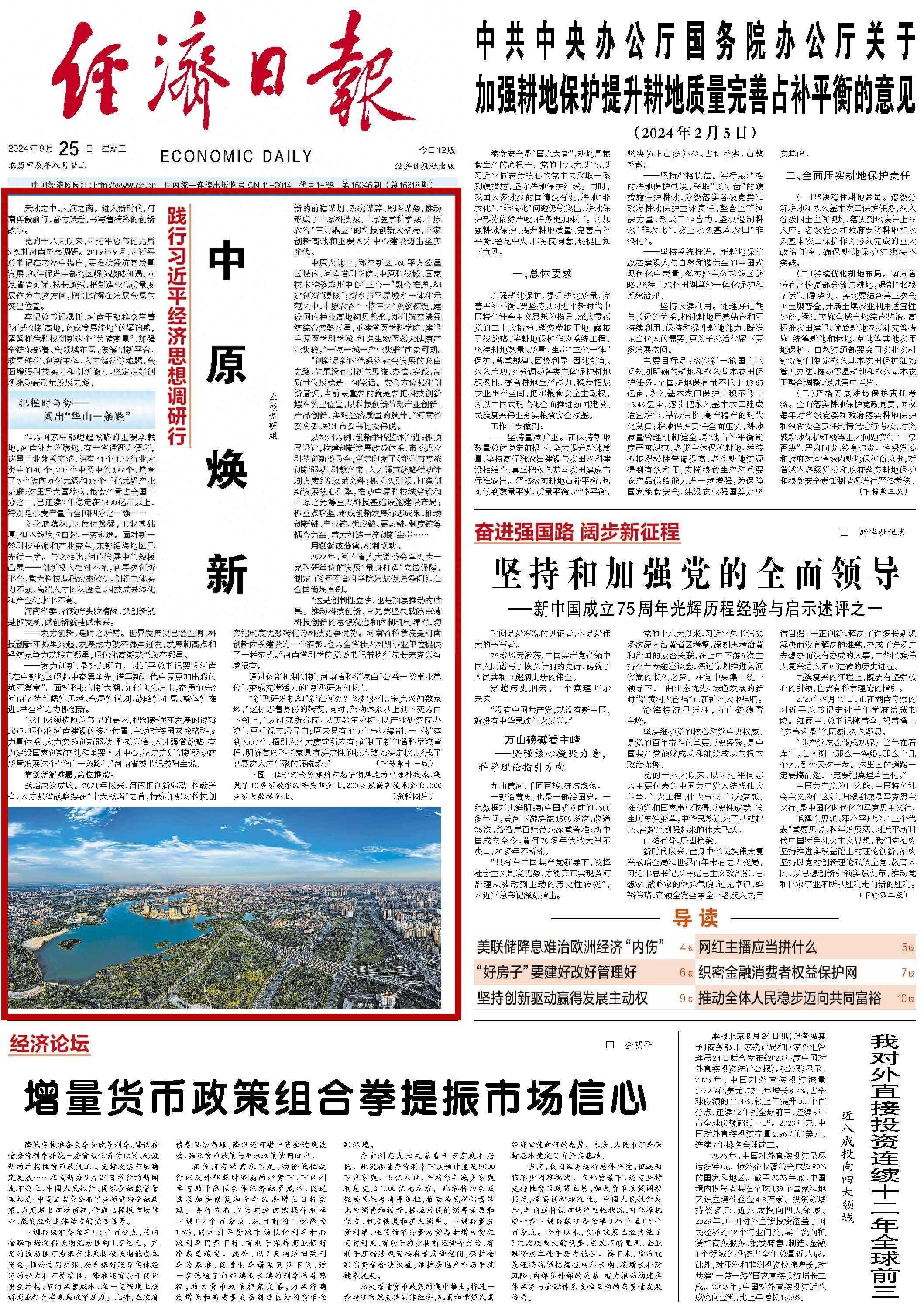 经济日报头版刊文:中原焕新