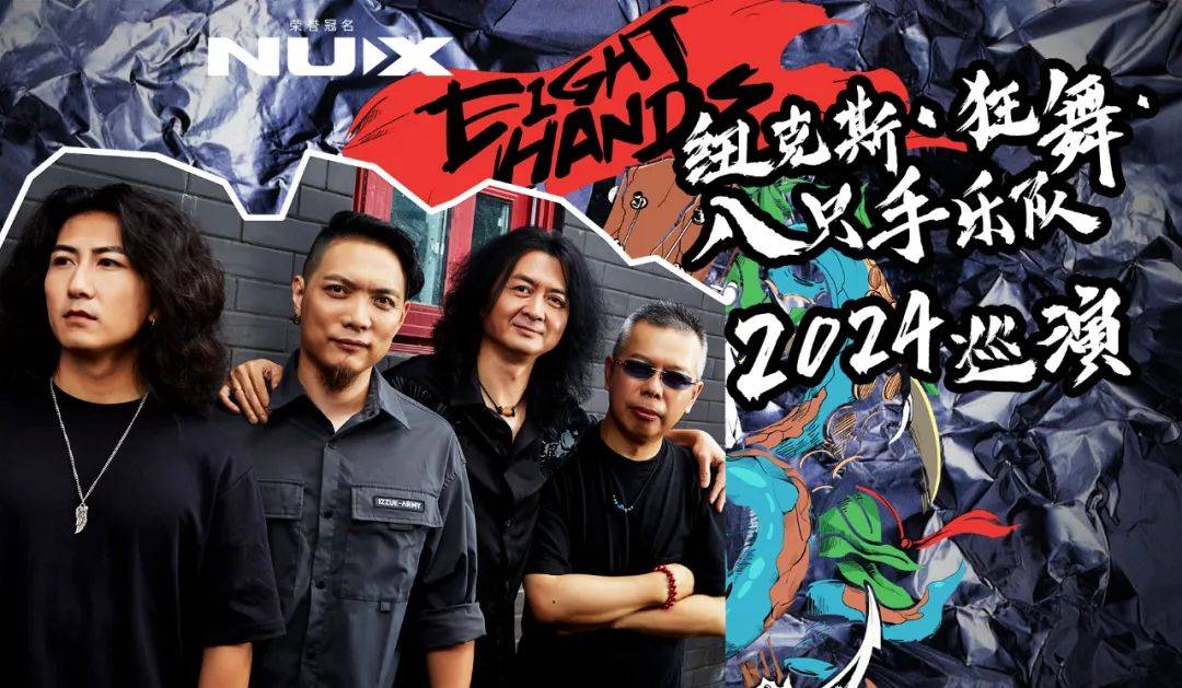 重磅 | saga吉他鼎力支持陈磊&八只手乐队2024巡演!