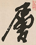 每日一字 