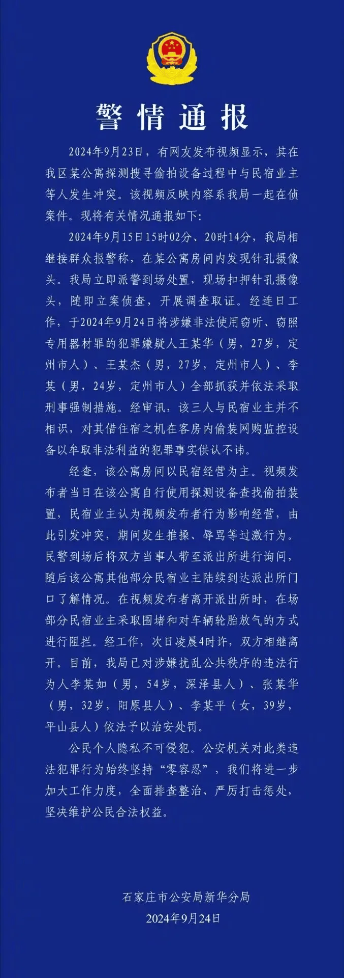 "十一"长假临近,莫让偷拍黑产坑垮民宿!