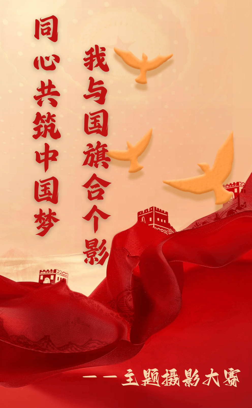 同心共筑中国梦,我与国旗合个影——主题摄影大赛