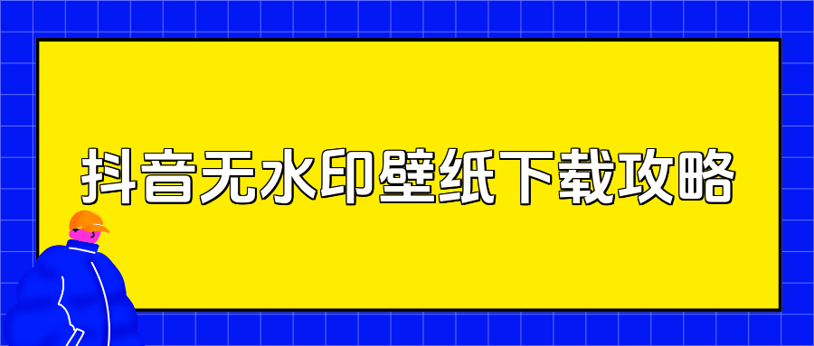 抖音怎么下载壁纸图片?分享四个简单无水印下载方法