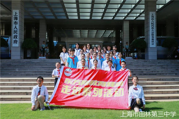 [徐汇]田林三中:感悟历史底蕴，探索民主之光——学校少先队员“走进人大”之旅_活动_师生_上海
