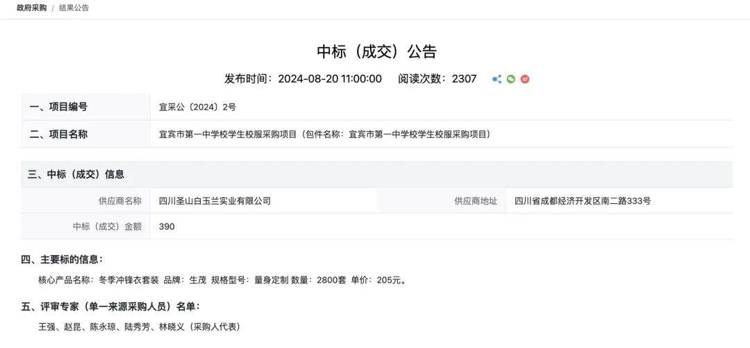 中标（成交）公告。四川日报全媒体记者在宜宾市公共资源交易信息网站上