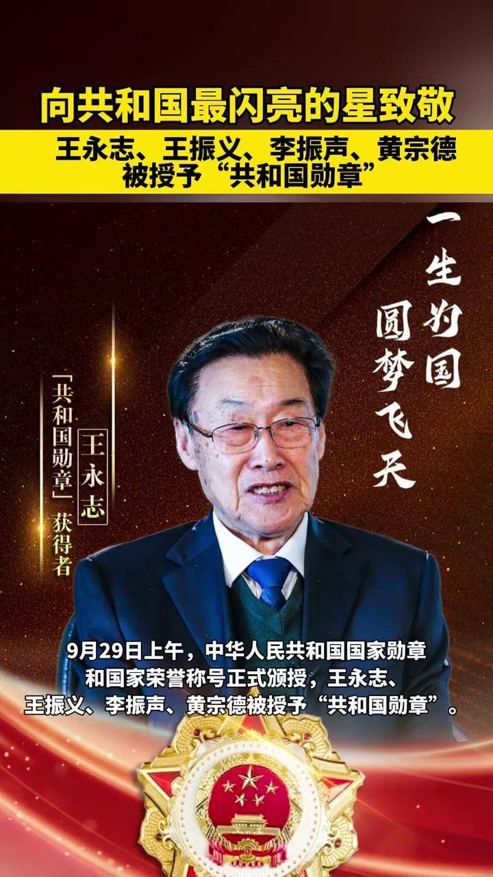 王永志,王振义,李振声,黄宗德被授予"共和国勋章"