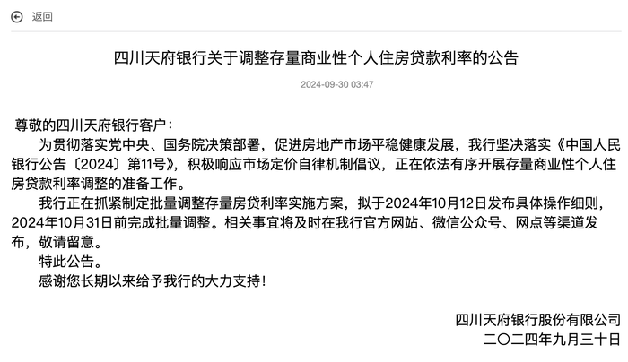四川天府银行:存量房贷利率批量调整拟于10月31日前完成