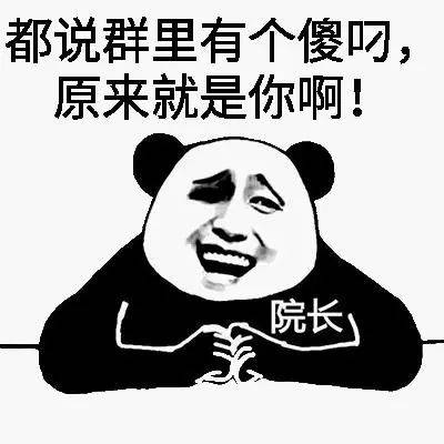 刺…刺激的熊猫头表情包