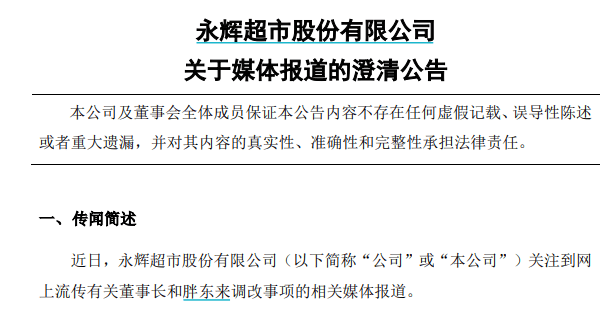 背刺胖东来？永辉超市紧急回应