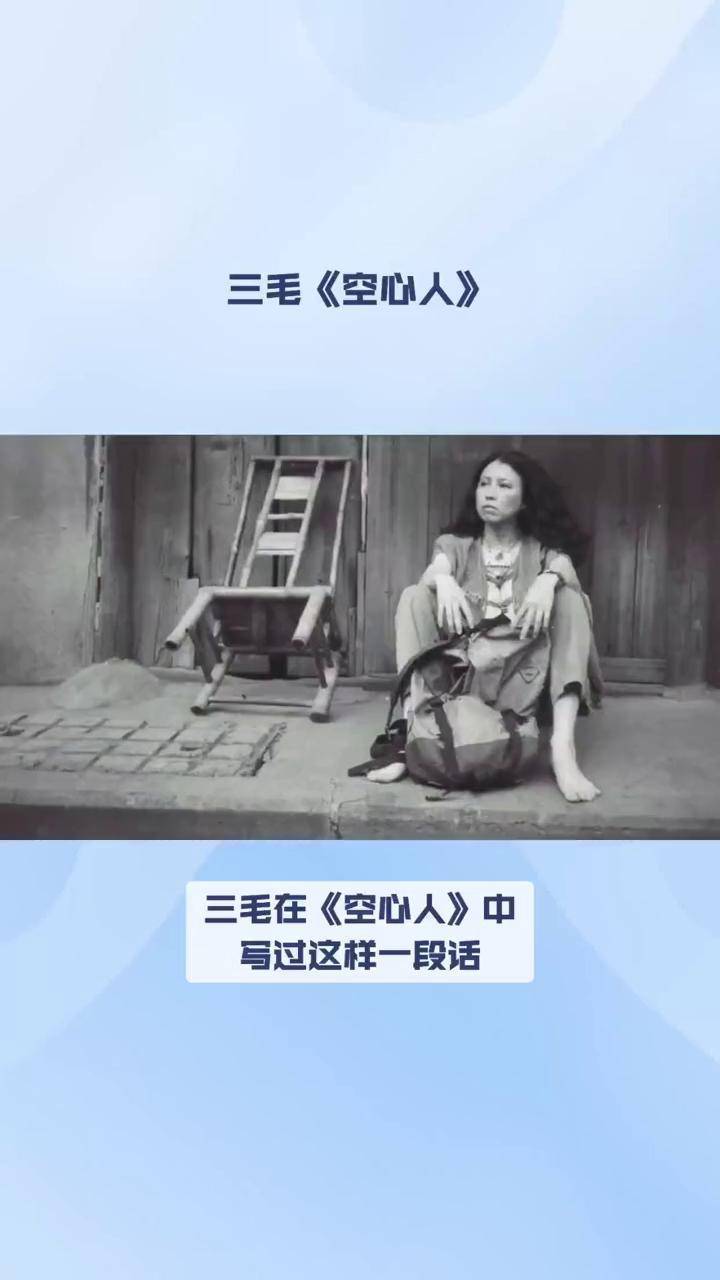 三毛《空心人》