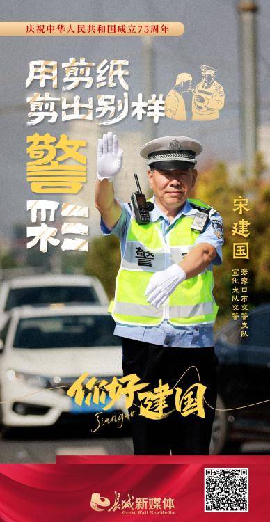 今年55岁的宋建国,是张家口市交警支队宣化大队的一名交警,因为爱好