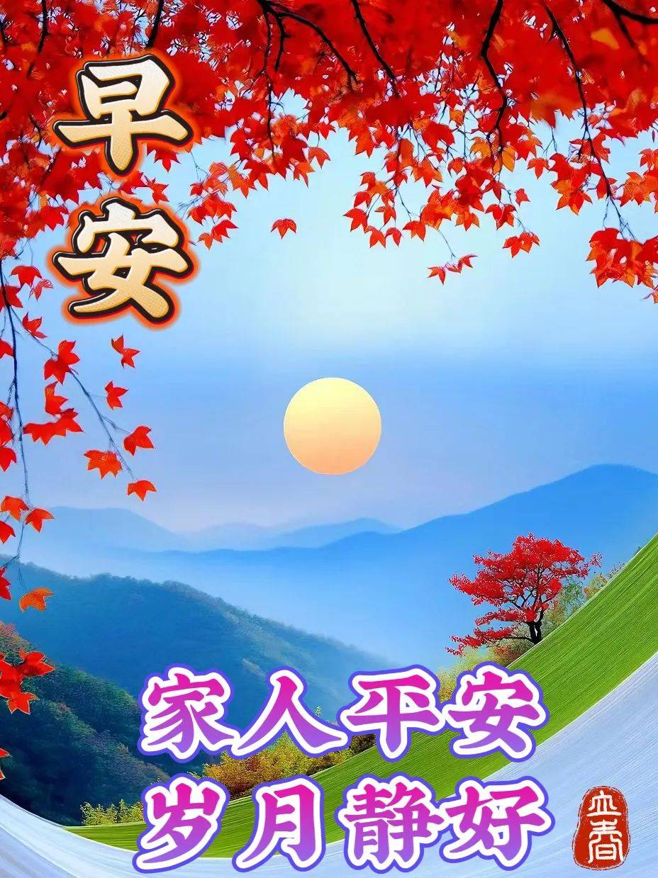 早上好图片新版祝福图片