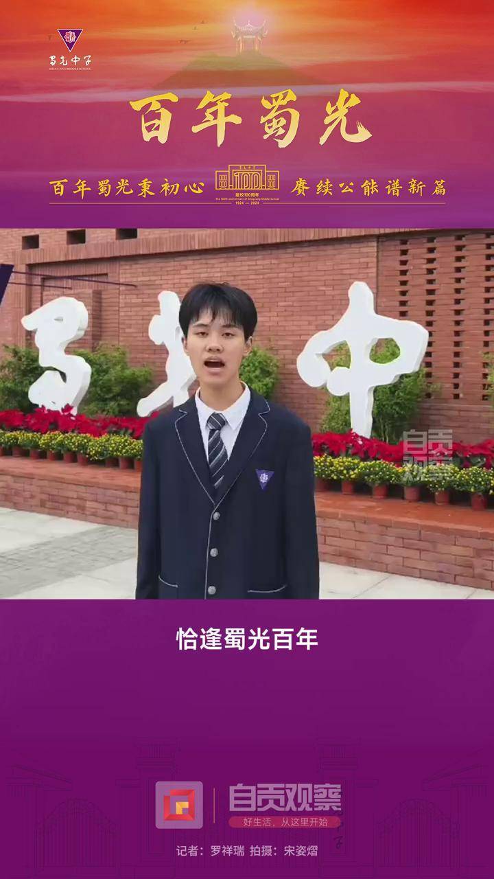 百年蜀光 丨采访蜀光中学学生代表陈韵同#自贡观察2024 记者:罗先瑞