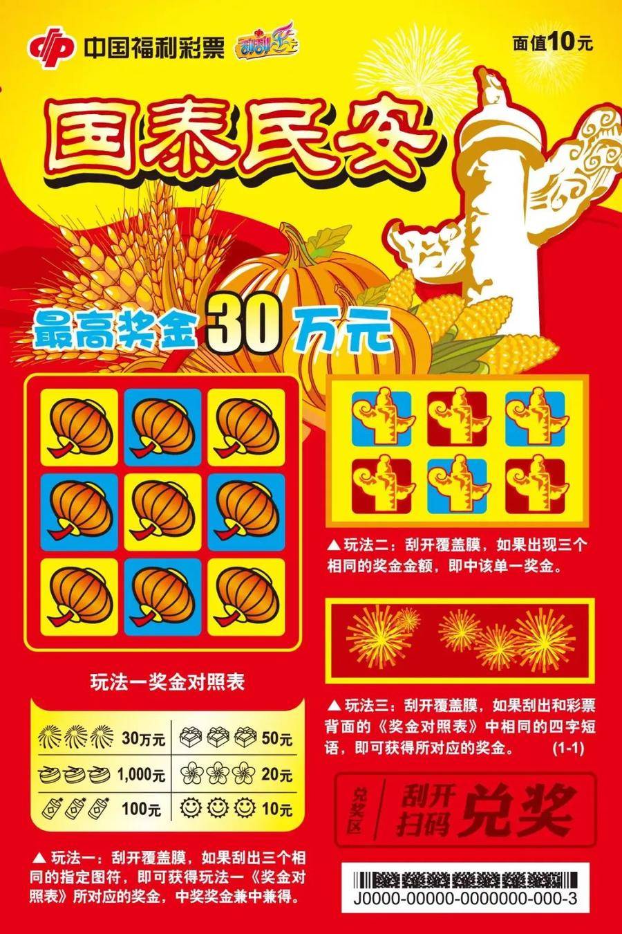 中国福利彩票祝福祖国：繁荣昌盛，国泰民安