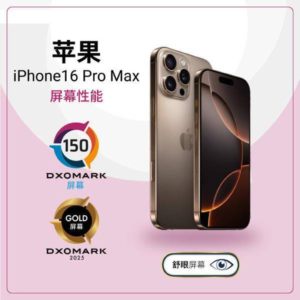 DXO：iPhone 16 Pro Max屏幕得分150 不如上一代