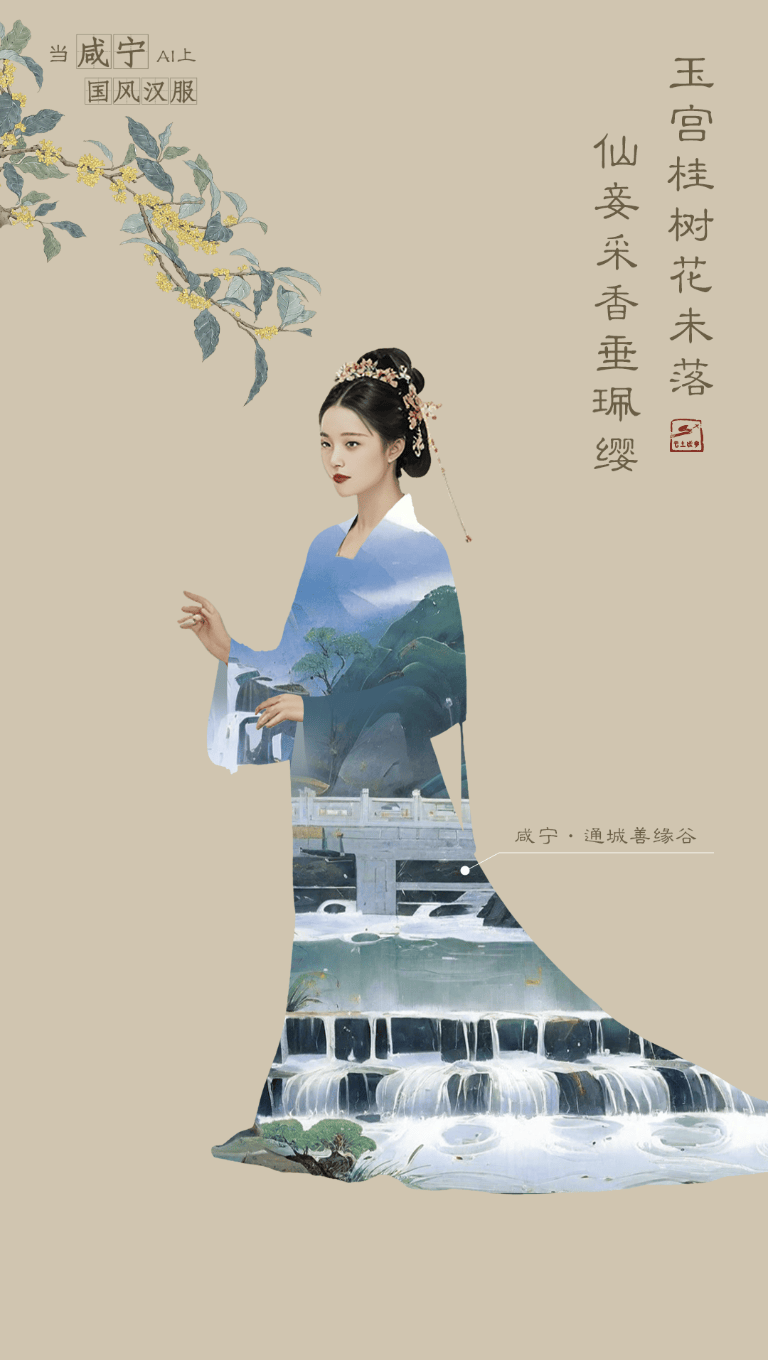 海报 | 当咸宁ai上国风汉服
