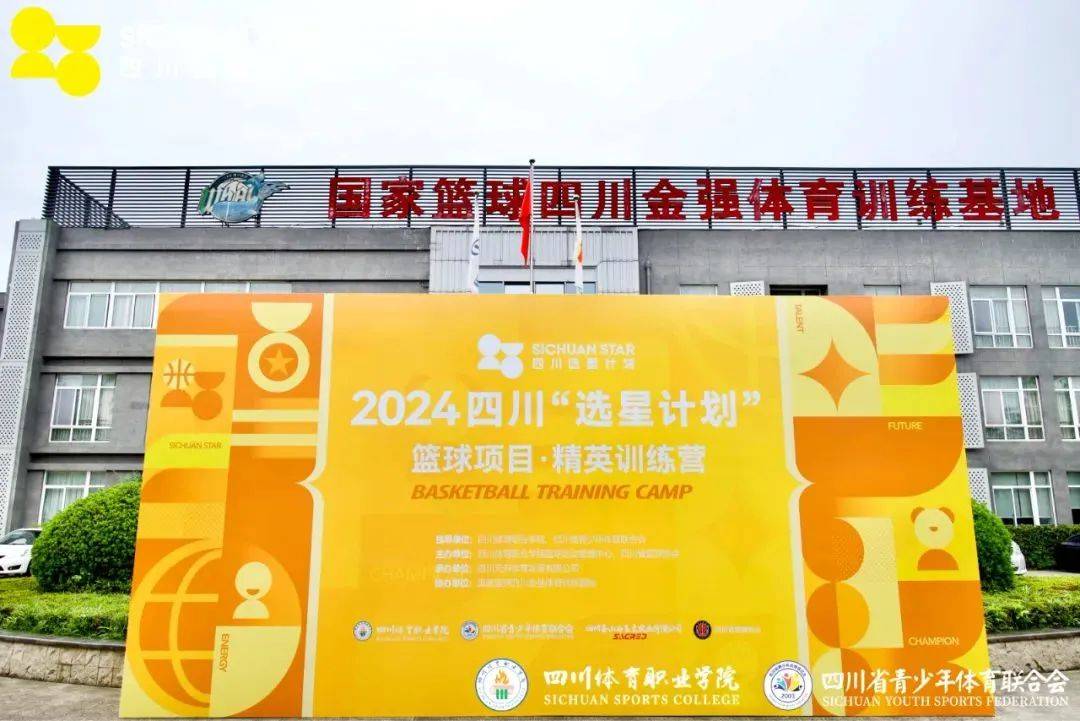 正式开营在国家篮球四川金强体育训练基地篮球项目精英训练营2024四川