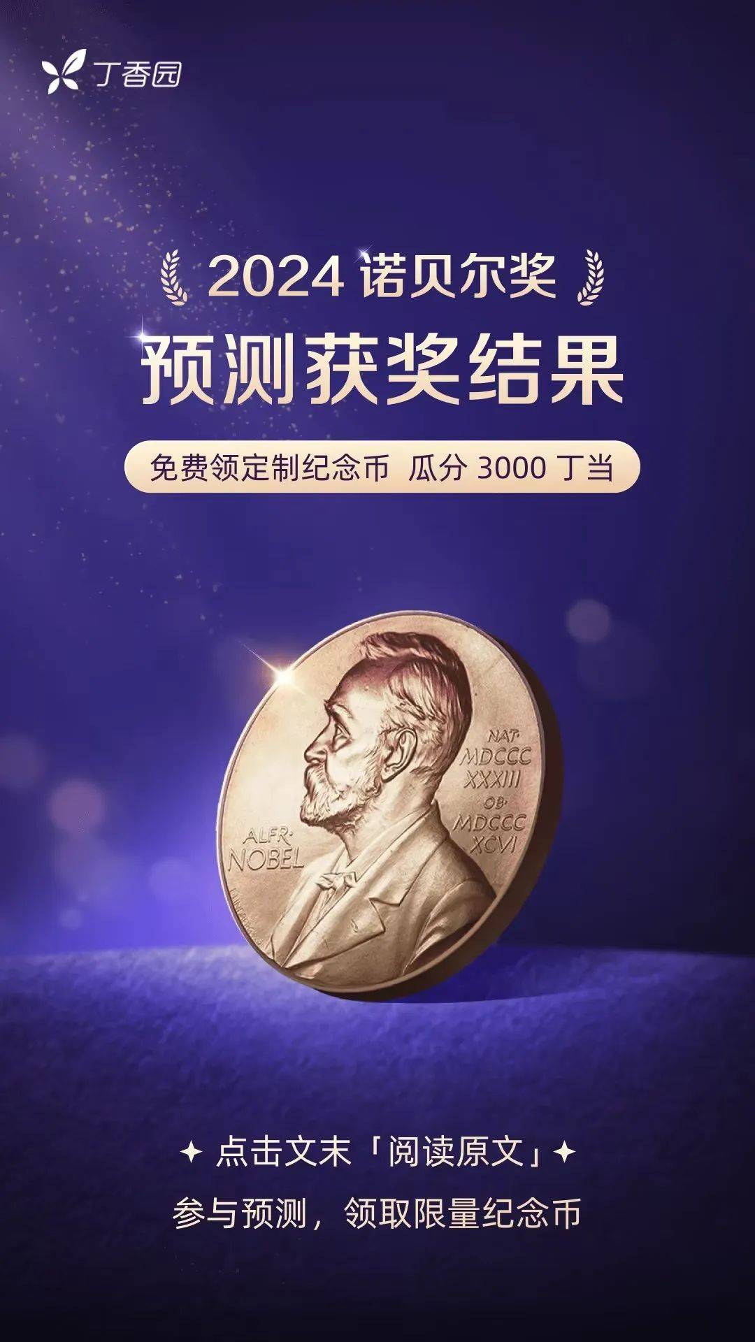 谁能获得今年的诺贝尔奖?(有奖竞猜)