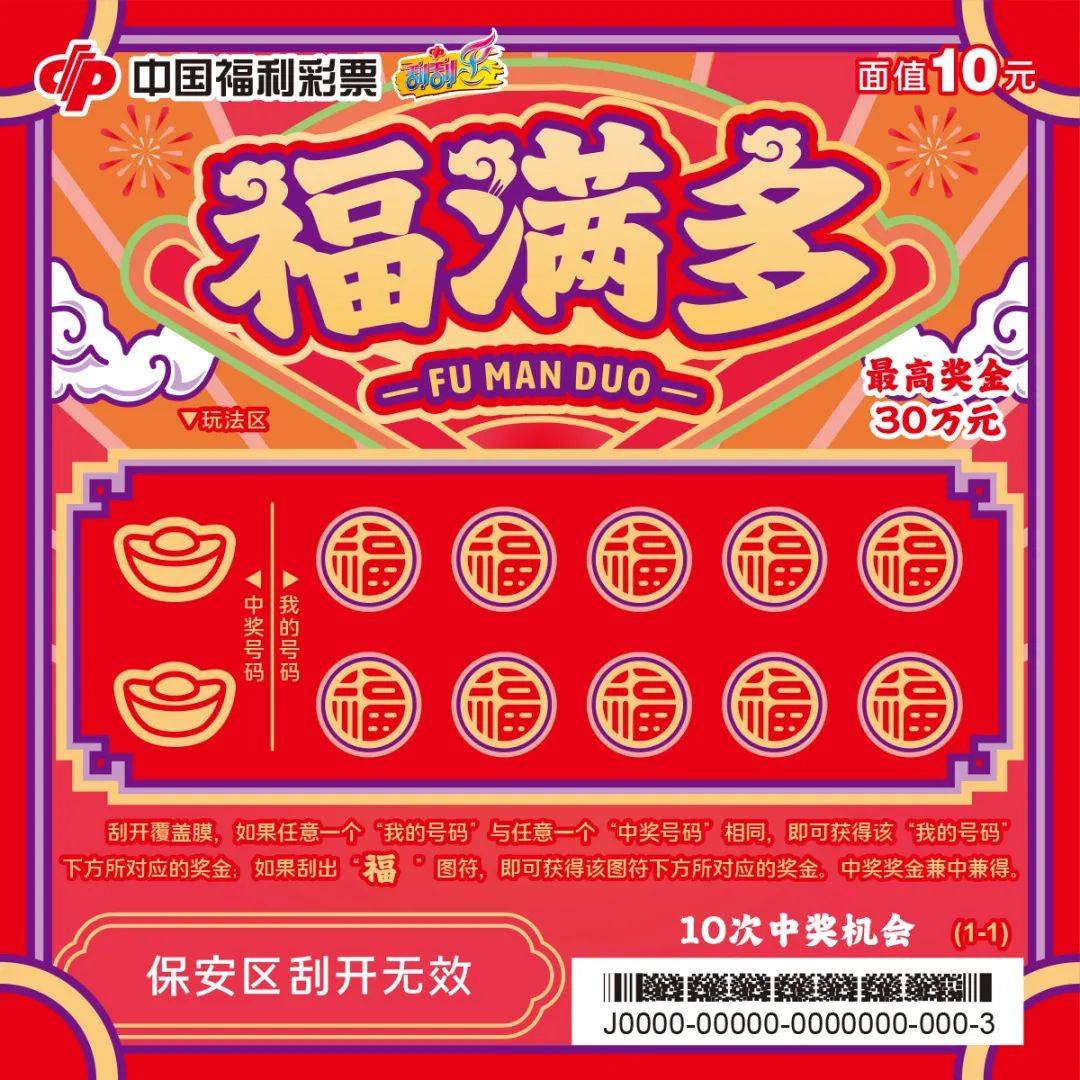 刮刮乐给您送祝福_票面_福满多_吉祥满