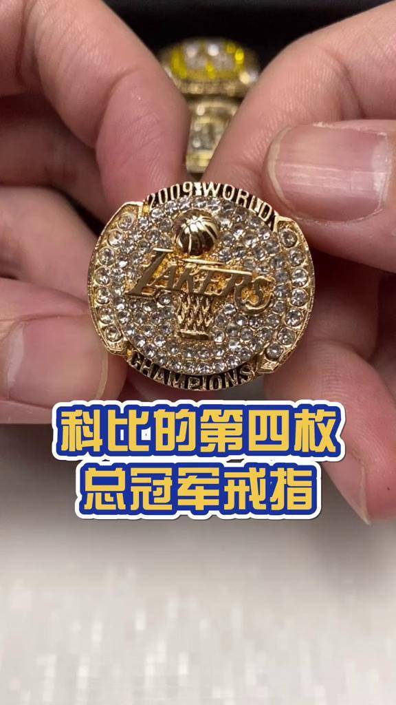 科比的第四枚总冠军戒指nba 科比 总冠军戒指 湖人总冠军