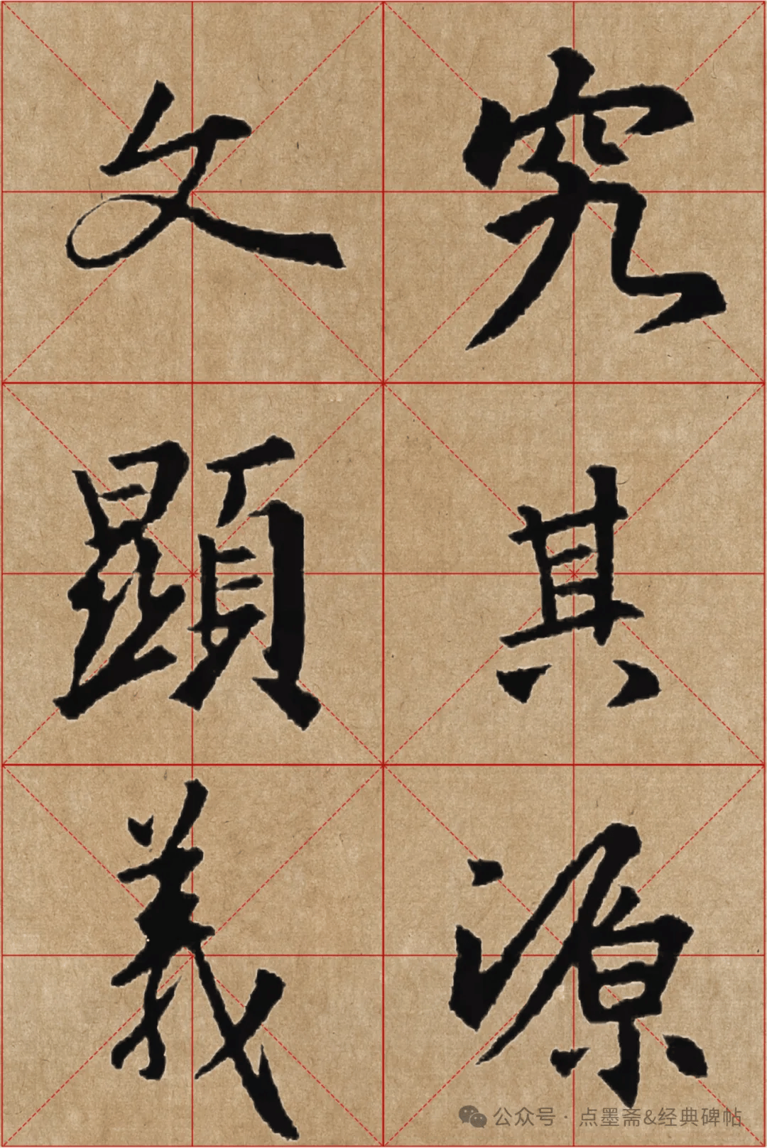 《怀仁集王羲之圣教序》米字格高清精品字帖