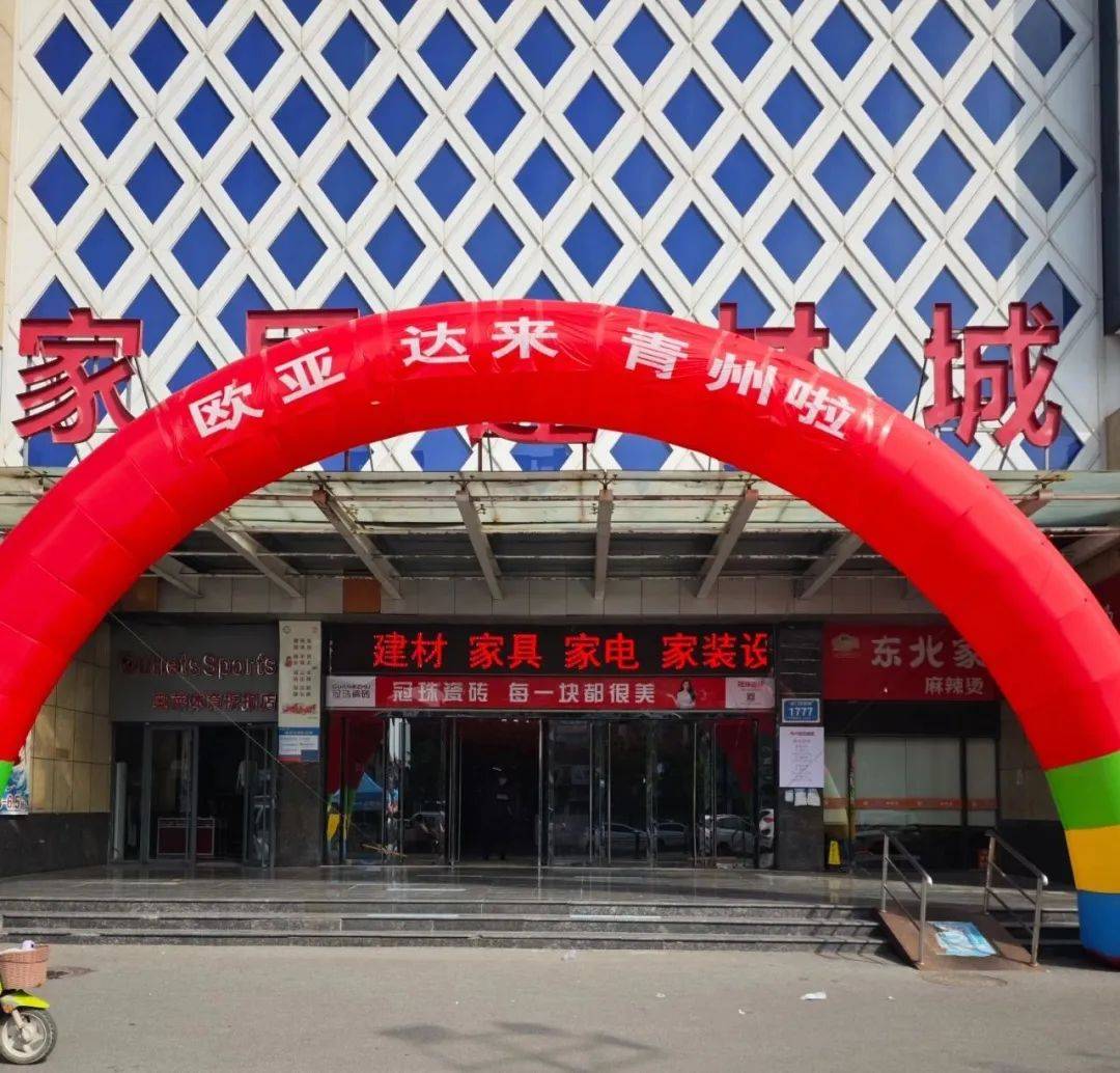 欧亚达来青州了!