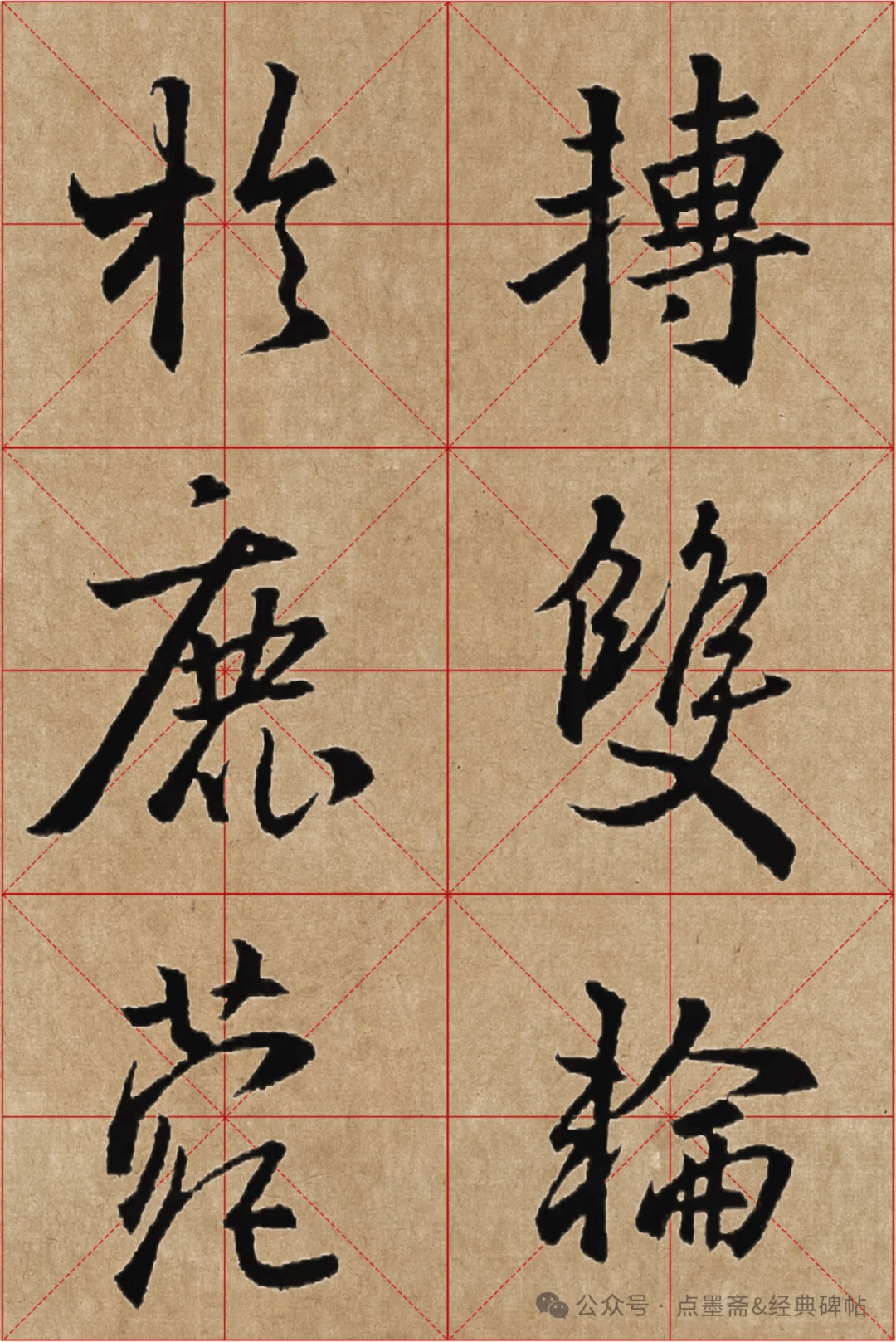 《怀仁集王羲之圣教序》米字格高清精品字帖