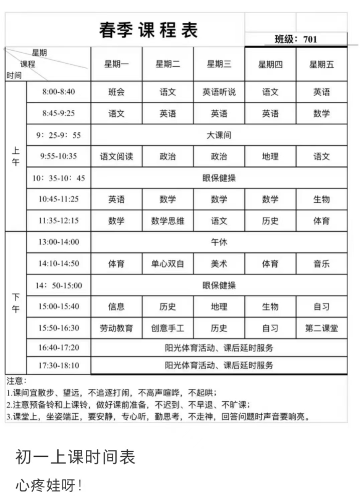 初中生的课程表安排