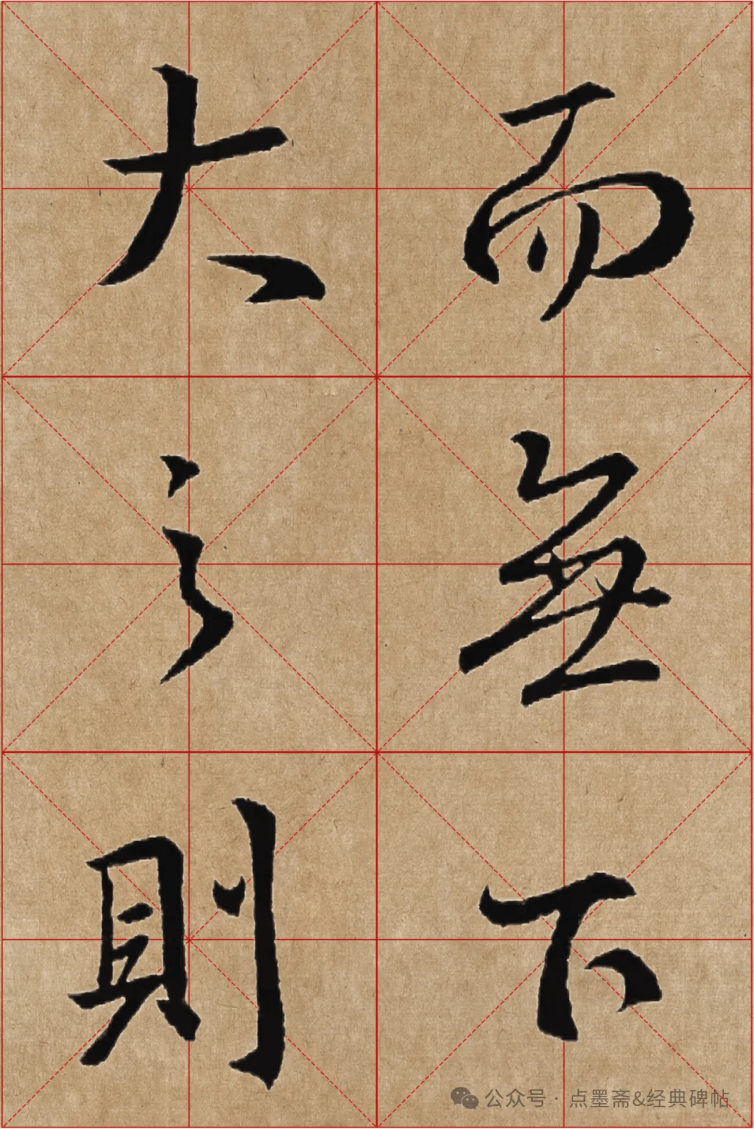 《怀仁集王羲之圣教序》米字格高清精品字帖