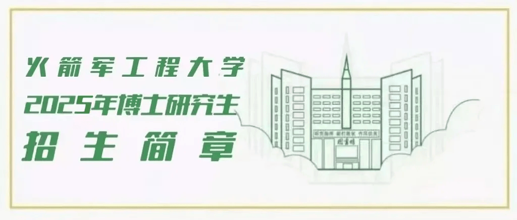 权威发布,火箭军工程大学2025年博士研究生招生简章