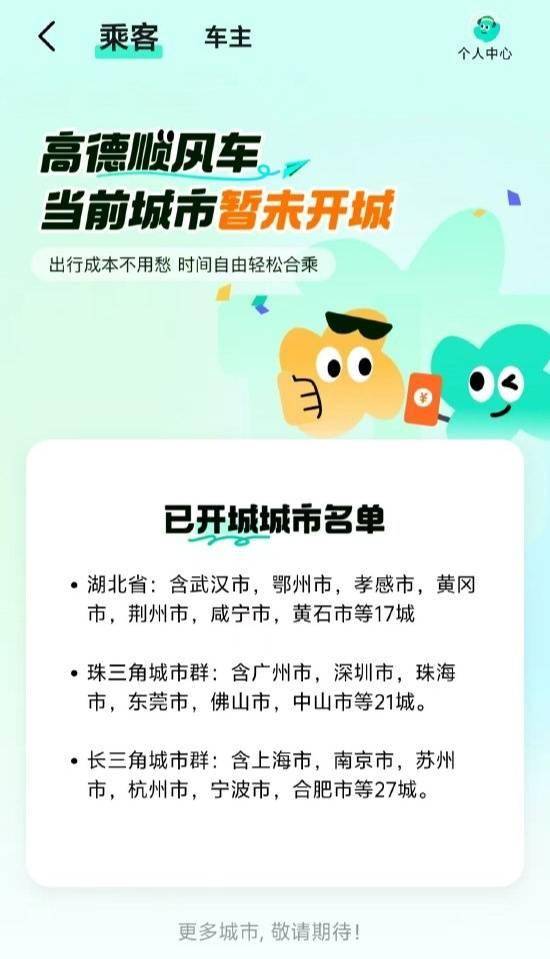 高德顺风车业务计划 10 月 14 日开通超 29 座城市