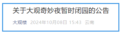 最新公告！昆明知名景点暂时闭园