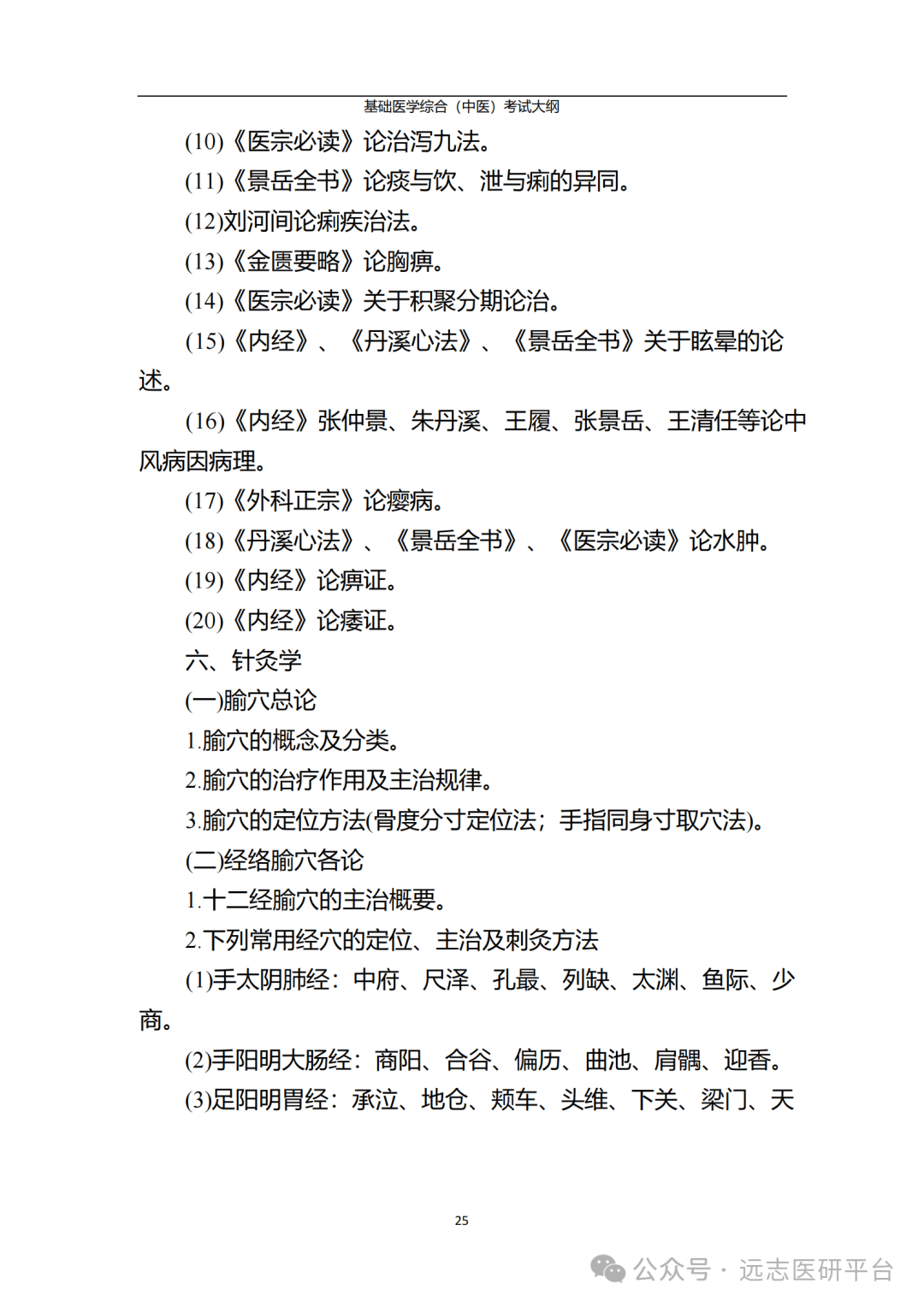 北京中医药大学2025年硕士研究生招生简章与招生目录