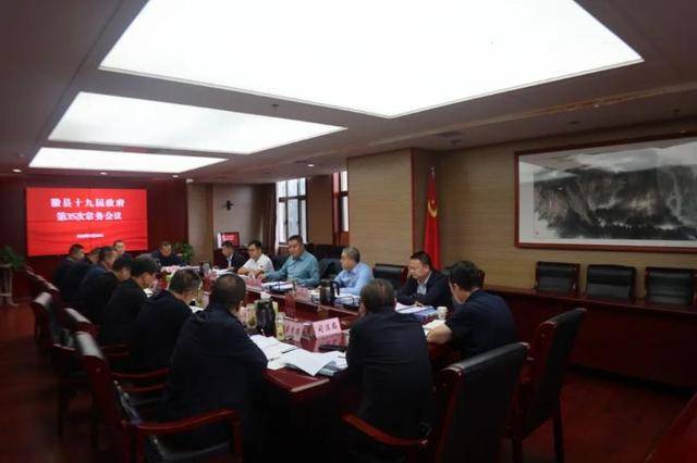 王福全主持召开县政府第35次常务会议