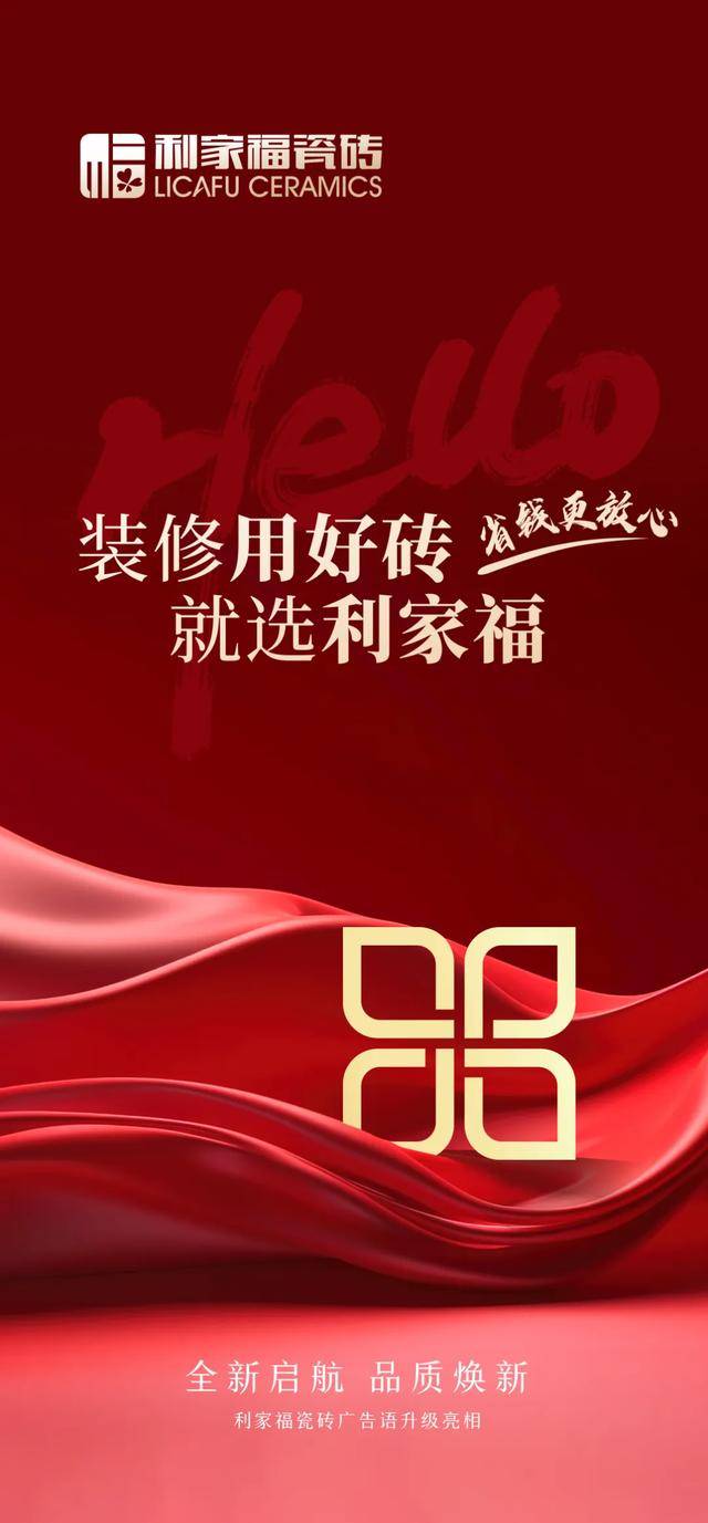 经过大半年的市场调研和终端意见征集,9月利家福瓷砖发布全新升级广告