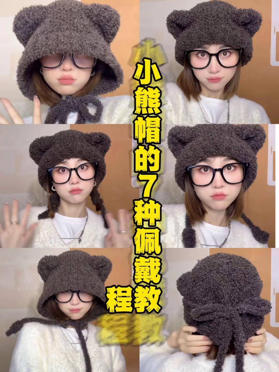 小熊帽的佩戴教程 学会了大头围帽子 帽子 毛茸茸 针织毛线帽 小熊