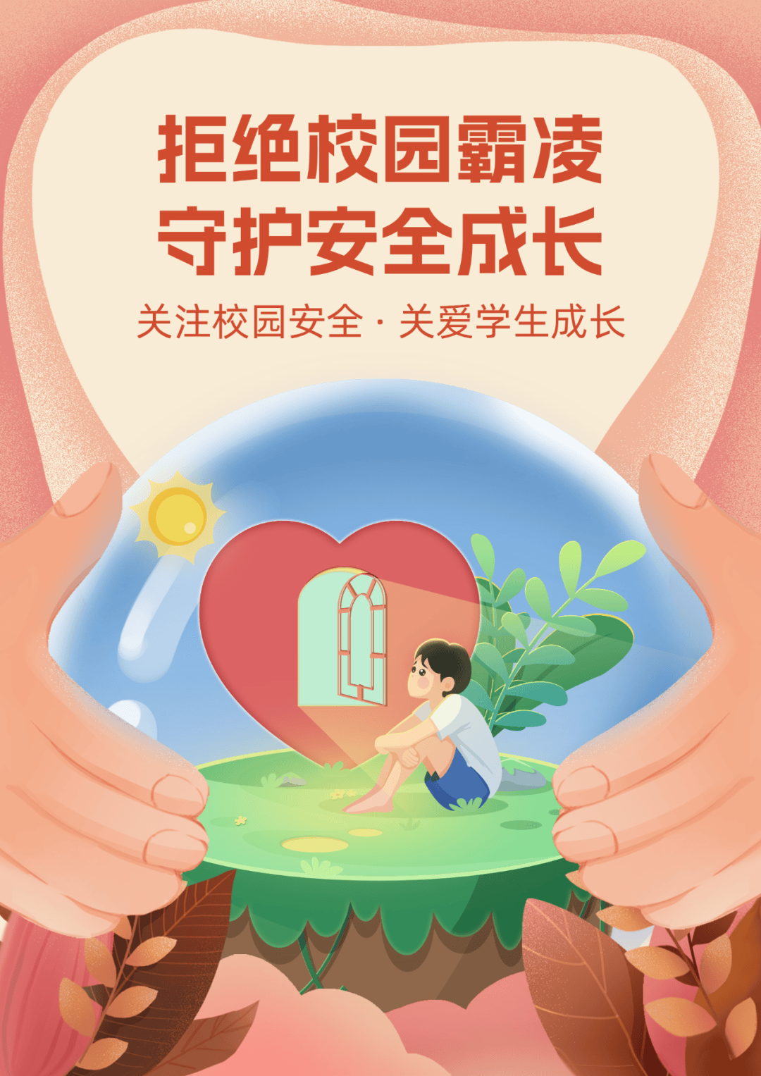 对校园欺凌说"不|校园微海报