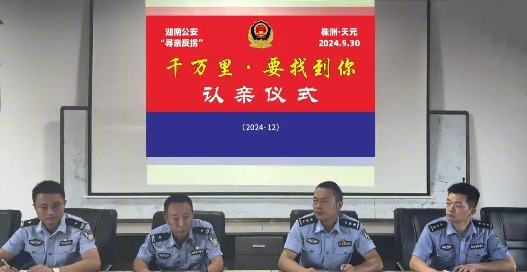 9月30日,在株洲市公安局天元分局举行的"千万里,要找到你"认亲仪式上