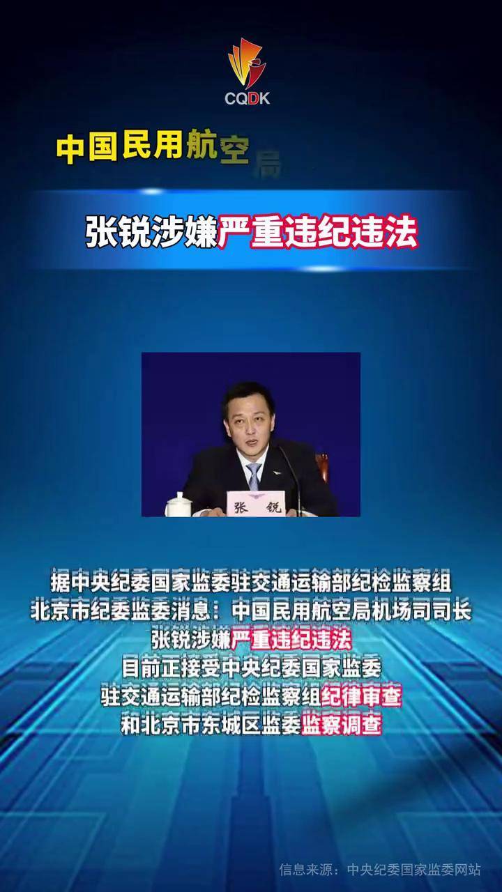 中国民用航空局机场司司长张锐被查 #反腐
