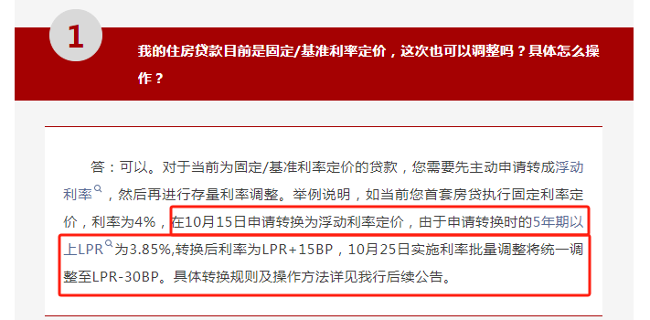LPR-30BP！银行官宣：存量房贷利率下调时间、细则-银行房贷贷款利率调整