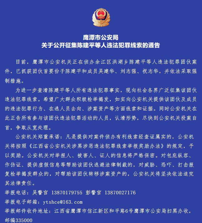 目前,鹰潭市公安机关正在侦办余江区洪湖乡陈建平等人违法犯罪团伙